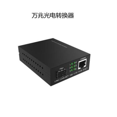 光电转换器传输距离（光电转换器稳定吗）