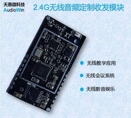 无线音频传输模块（无线音频传输哪种方式最好）
