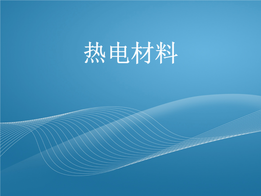 热电传输(传统热电材料)-图3 热电传输(传统热电材料)-图3