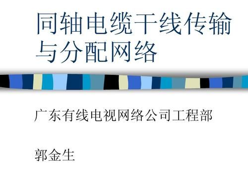 基于同轴电缆传输技术(利用同轴电缆传输网络信号)-图3 基于同轴电缆传输技术(利用同轴电缆传输网络信号)-图3