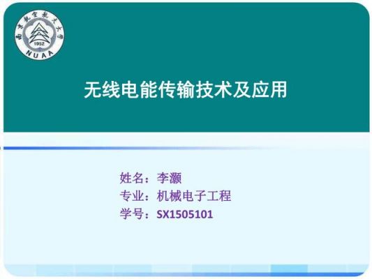无线电能传输设计(无线电能传输技术应用实例)-图1 无线电能传输设计(无线电能传输技术应用实例)-图1