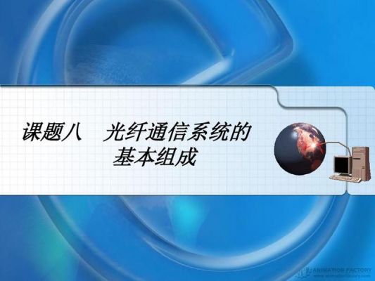 光电通信传输（光电通信传输特性有哪些）