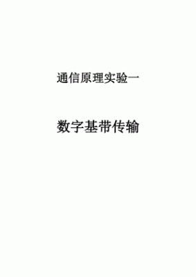 数字基带信号及传输实验(数字基带信号实验原理)-图2 数字基带信号及传输实验(数字基带信号实验原理)-图2