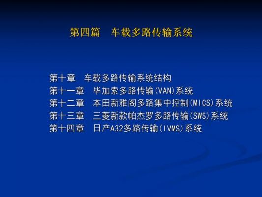 汽车多路传输系统（汽车多路传输系统的组成有哪些）