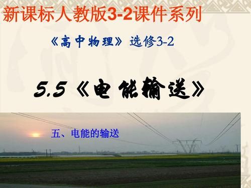 电路能量传输（线路传输能量的原理）