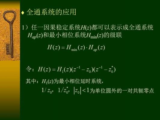 全通传输函数特点(简述全通系统及全通函数的定义)-图2 全通传输函数特点(简述全通系统及全通函数的定义)-图2