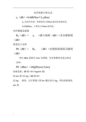 光纤的传输损耗公式（光纤传播的损耗）