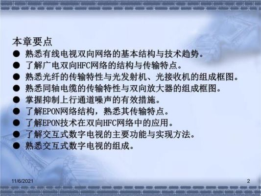 有线传输数字电视(有线数字电视传输技术)-图2 有线传输数字电视(有线数字电视传输技术)-图2