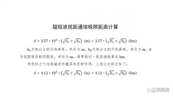 超短波传输距离（超短波传输距离计算）