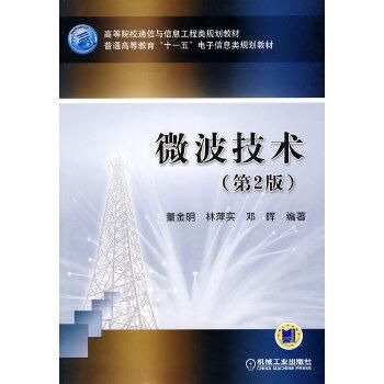 关于微波传输的书(微波传输技术)-图1 关于微波传输的书(微波传输技术)-图1