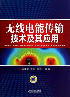 无线电能传输技术特点（无线电能传输技术的应用）-图3