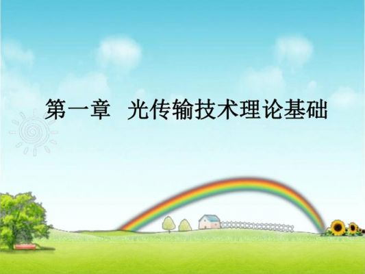 光传输的标准（光传输理论及主要指标）