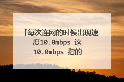 上网传输速率(网络传输速率是10mbs)-图2 上网传输速率(网络传输速率是10mbs)-图2
