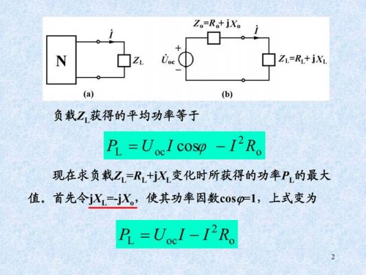 最大传输功率定理指出(最大传输功率定理指出的问题)-图2 最大传输功率定理指出(最大传输功率定理指出的问题)-图2