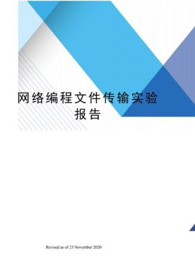 文件传输实验（文件传输实现）
