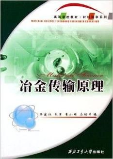 传输原理pdf（传输原理在冶金工程中的应用）