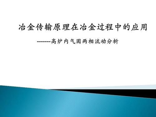 传输原理pdf(传输原理在冶金工程中的应用)-图2 传输原理pdf(传输原理在冶金工程中的应用)-图2