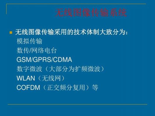 图像传输系统(图像传输系统叫什么)-图3 图像传输系统(图像传输系统叫什么)-图3