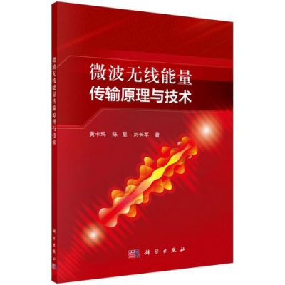 微波能量传输（微波能量传输技术相关公司）