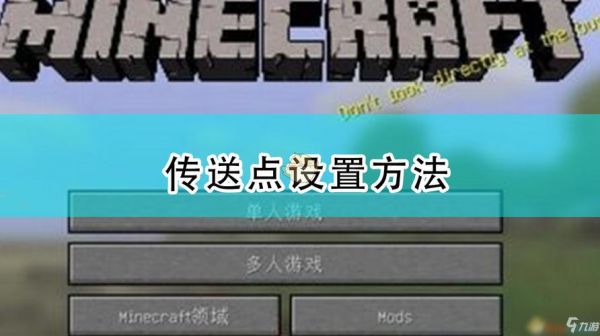 minecraftbc控制传输（我的世界设置传送点的指令是什么）