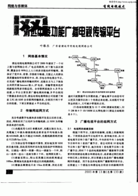 电视传输组网技术论文(网络电视主要采用的是什么传输技术)-图2 电视传输组网技术论文(网络电视主要采用的是什么传输技术)-图2