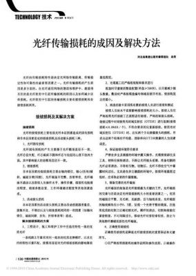 怎样解决光纤传输衰减(光纤传输损耗原因)-图1 怎样解决光纤传输衰减(光纤传输损耗原因)-图1