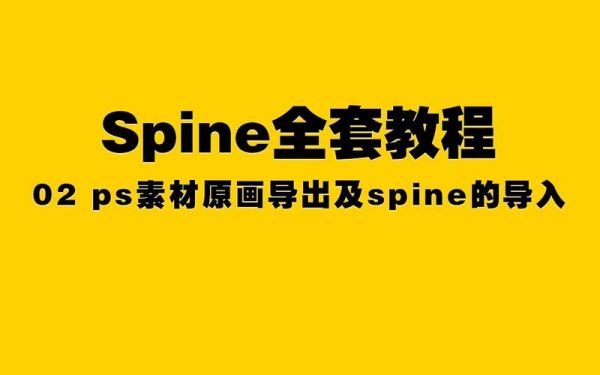 ps到pl信息传输(ps导入spine)-图2 ps到pl信息传输(ps导入spine)-图2