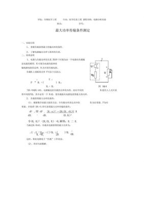 最大功率传输条件的研究（最大功率传输条件的研究实验报告）