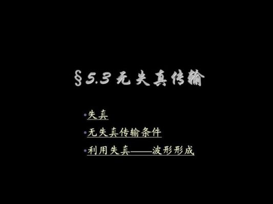 无失真传输的应用（无失真传输的应用有哪些）