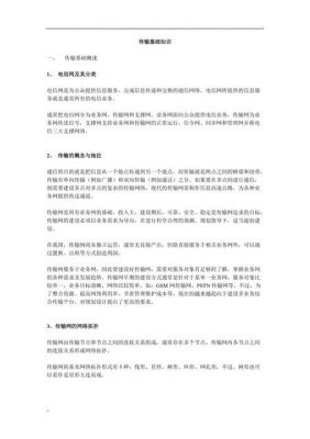 传输基础知识（传输基础知识要点）