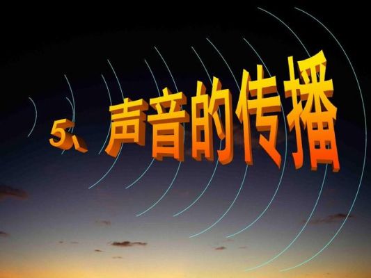 声音怎么实现异地传输(声音怎么传递信息)-图3 声音怎么实现异地传输(声音怎么传递信息)-图3