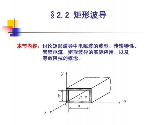 矩形波导传输的缺点(矩形波导中电磁波的传输条件)-图2 矩形波导传输的缺点(矩形波导中电磁波的传输条件)-图2