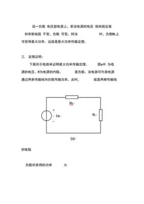 简述最大传输功率定理(最大传输功率定理公式)-图3 简述最大传输功率定理(最大传输功率定理公式)-图3