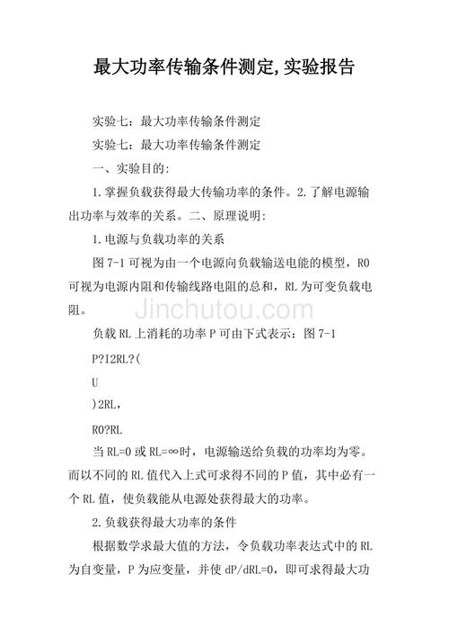 最大功率传输条件测定实验报告（最大功率传输条件测定实验报告答案）
