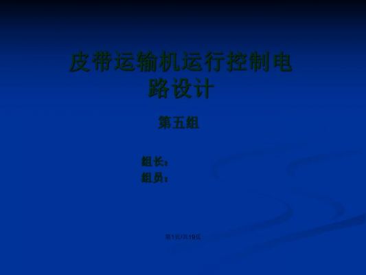 传输皮带控制(皮带传输机控制的ppt)-图2 传输皮带控制(皮带传输机控制的ppt)-图2