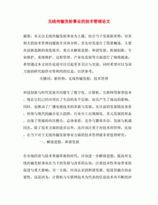 典型无线传输（典型无线传输技术应用论文）
