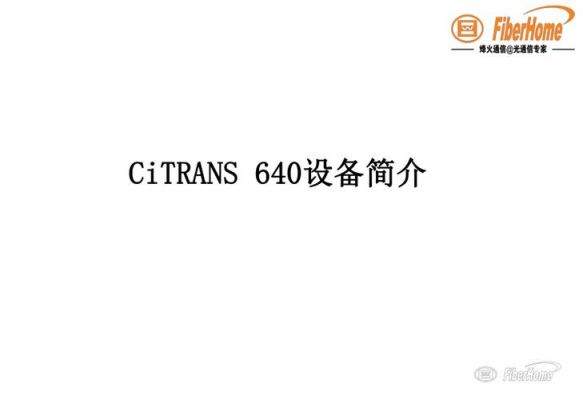 烽火传输技术(烽火传输设备简介)-图1 烽火传输技术(烽火传输设备简介)-图1