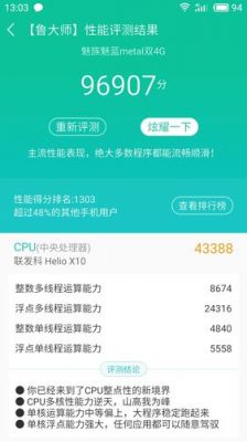 关于魅蓝metal单核多核跑分的信息-图1 关于魅蓝metal单核多核跑分的信息-图1
