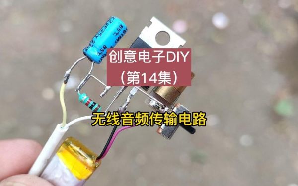自制无线音频传输(无线音频传输器怎么用)-图2 自制无线音频传输(无线音频传输器怎么用)-图2