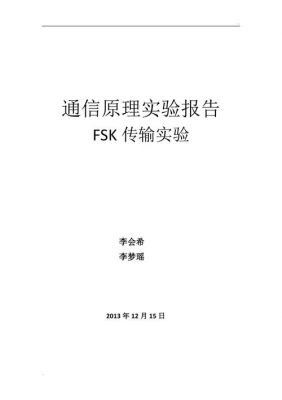 fsk信号传输距离（fsk传输实验报告）