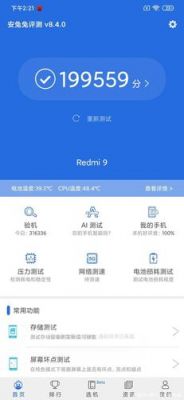 红米9多少跑分的简单介绍
