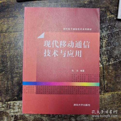 现代通信与传输技术（现代通信技术与应用）