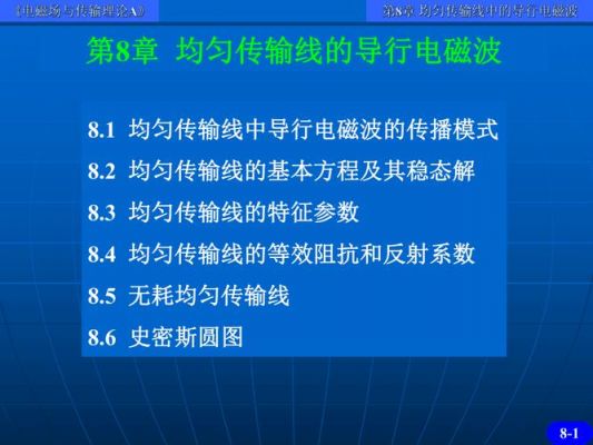 电磁场与传输线（电磁场传输线理论）