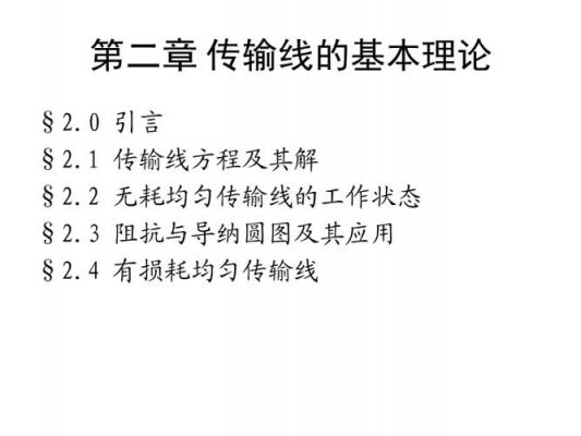 电磁场与传输线(电磁场传输线理论)-图3 电磁场与传输线(电磁场传输线理论)-图3
