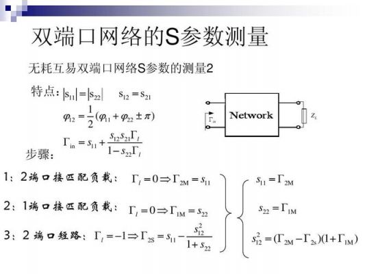 s参数矩阵功率传输(传输参数矩阵互易条件)-图1 s参数矩阵功率传输(传输参数矩阵互易条件)-图1