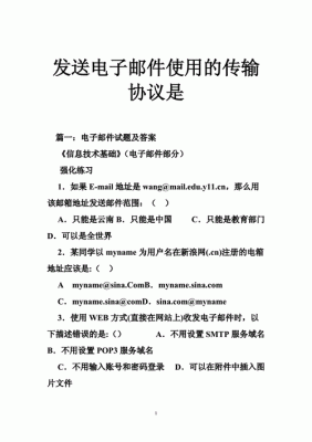 电子邮件传输协议是（电子邮件传输协议是什么）
