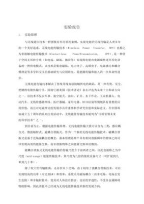 电能无线传输技术(电能无线传输实验报告)-图1 电能无线传输技术(电能无线传输实验报告)-图1