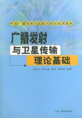 广播信号传输通过卫星（广播发射与卫星传输理论基础）