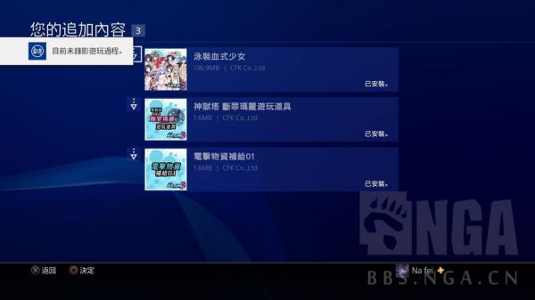 我在PS4港服官网买了游戏的DLC,但是在机子上没有找到啊?游戏商城里面显示我要买。求解?有港版光盘?ps4官网-图3 我在PS4港服官网买了游戏的DLC,但是在机子上没有找到啊?游戏商城里面显示我要买。求解?有港版光盘?ps4官网-图3