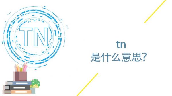 TN是什么意思？tn是什么